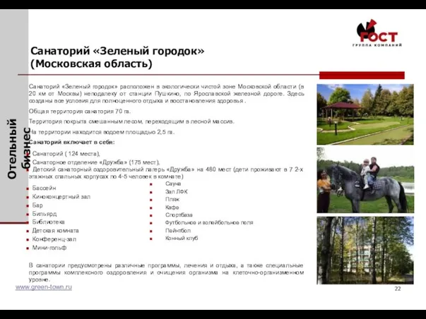 Санаторий «Зеленый городок» (Московская область) Санаторий «Зеленый городок» расположен в экологически чистой