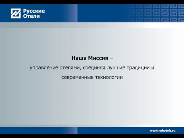 Наша Миссия – управление отелями, соединяя лучшие традиции и современные технологии