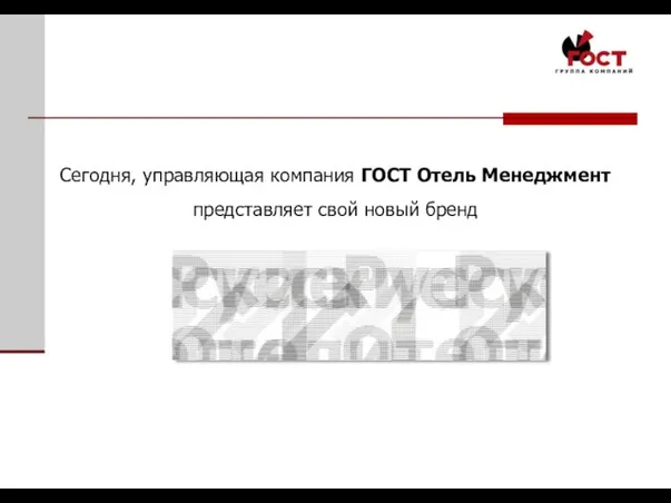 Сегодня, управляющая компания ГОСТ Отель Менеджмент представляет свой новый бренд