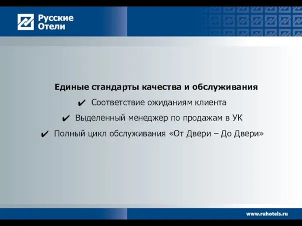 Единые стандарты качества и обслуживания Соответствие ожиданиям клиента Выделенный менеджер по продажам