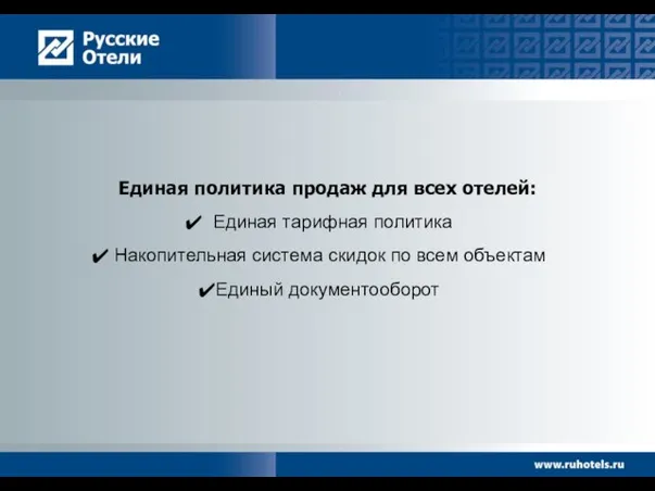 Единая политика продаж для всех отелей: Единая тарифная политика Накопительная система скидок