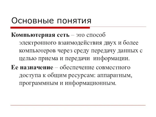 Основные понятия Компьютерная сеть – это способ электронного взаимодействия двух и более