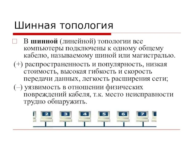 Шинная топология В шинной (линейной) топологии все компьютеры подключены к одному общему