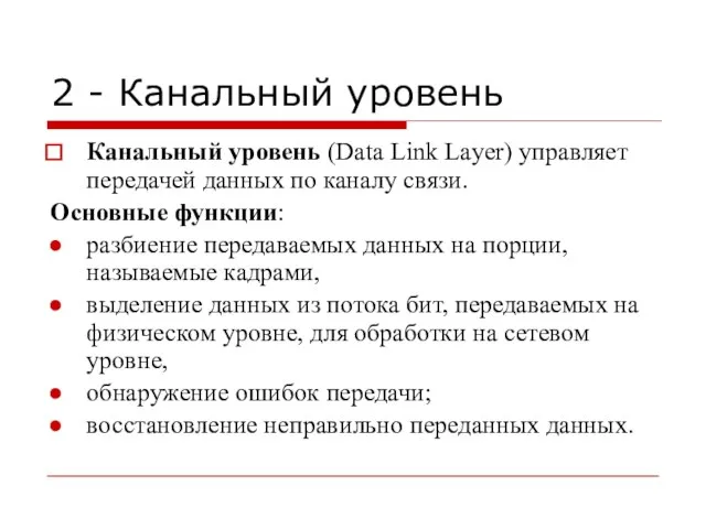 2 - Канальный уровень Канальный уровень (Data Link Layer) управляет передачей данных