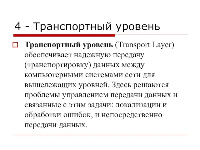 4 - Транспортный уровень Транспортный уровень (Transport Layer) обеспечивает надежную передачу (транспортировку)