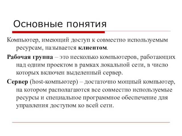 Основные понятия Компьютер, имеющий доступ к совместно используемым ресурсам, называется клиентом. Рабочая