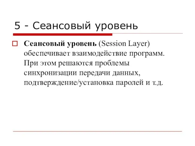 5 - Сеансовый уровень Сеансовый уровень (Session Layer) обеспечивает взаимодействие программ. При