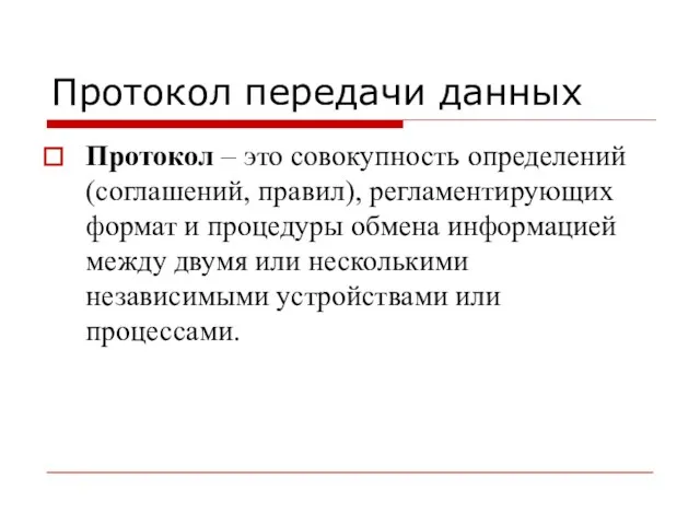 Протокол передачи данных Протокол – это совокупность определений (соглашений, правил), регламентирующих формат