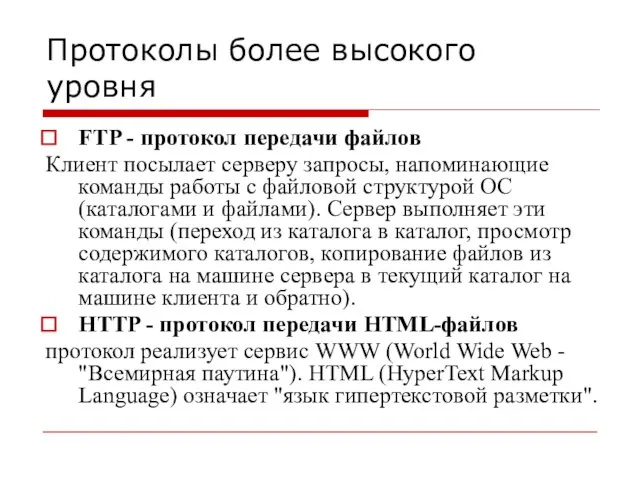 Протоколы более высокого уровня FTP - протокол передачи файлов Клиент посылает серверу