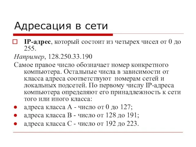 Адресация в сети IP-адрес, который состоит из четырех чисел от 0 до