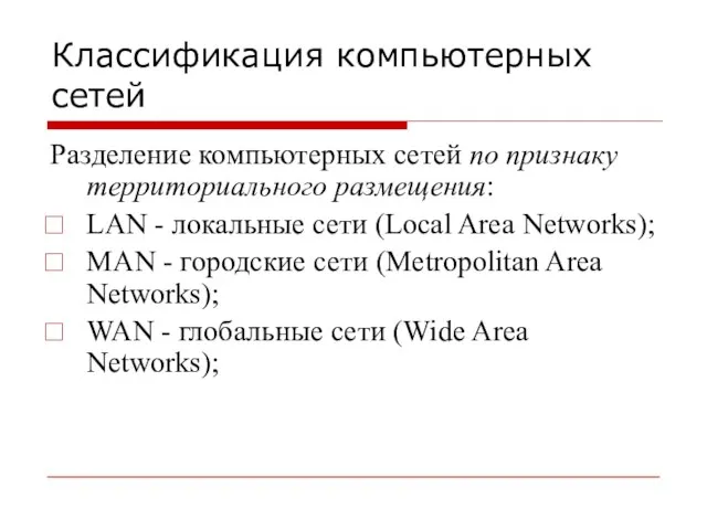 Классификация компьютерных сетей Разделение компьютерных сетей по признаку территориального размещения: LAN -