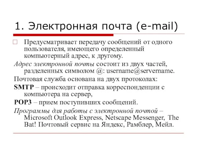 1. Электронная почта (e-mail) Предусматривает передачу сообщений от одного пользователя, имеющего определенный