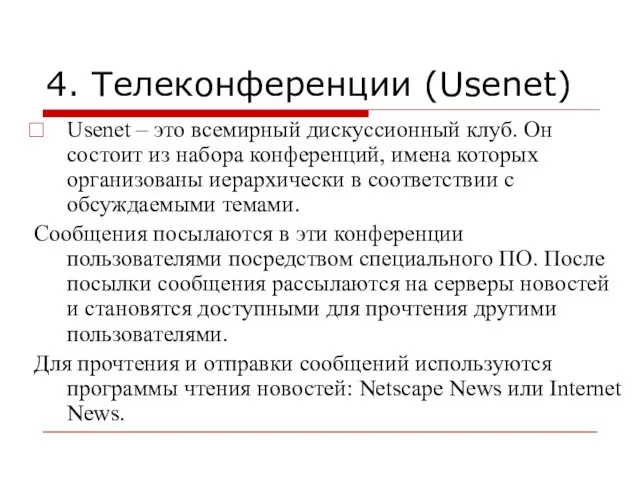 4. Телеконференции (Usenet) Usenet – это всемирный дискуссионный клуб. Он состоит из