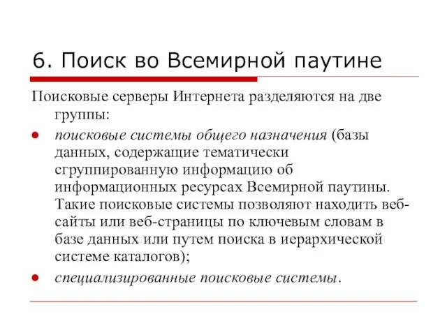 6. Поиск во Всемирной паутине Поисковые серверы Интернета разделяются на две группы: