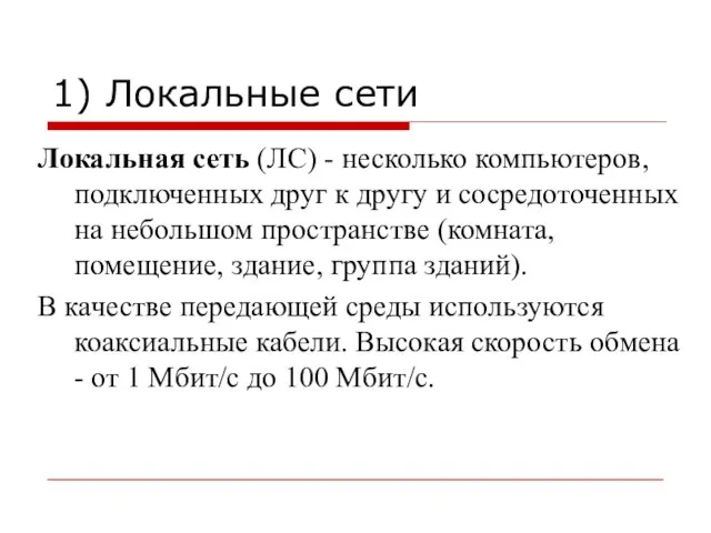 1) Локальные сети Локальная сеть (ЛС) - несколько компьютеров, подключенных друг к