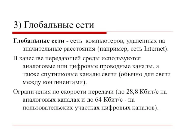 3) Глобальные сети Глобальные сети - сеть компьютеров, удаленных на значительные расстояния