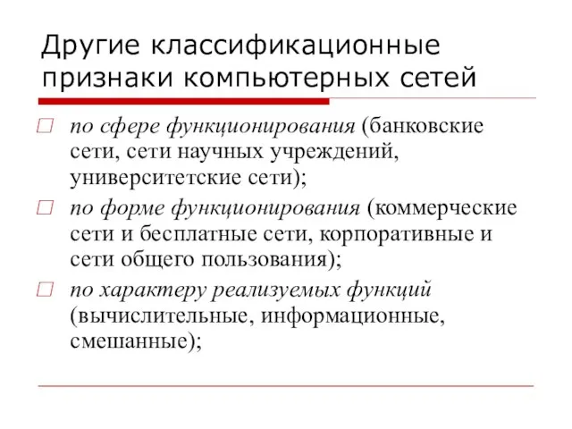 Другие классификационные признаки компьютерных сетей по сфере функционирования (банковские сети, сети научных