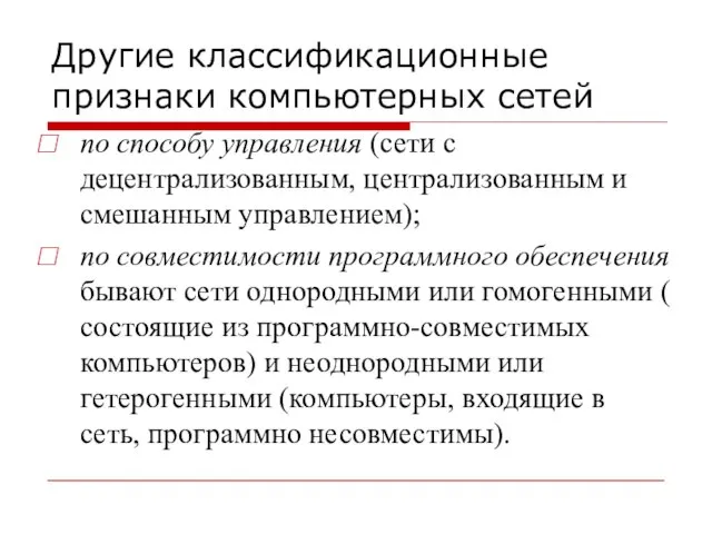 Другие классификационные признаки компьютерных сетей по способу управления (сети с децентрализованным, централизованным