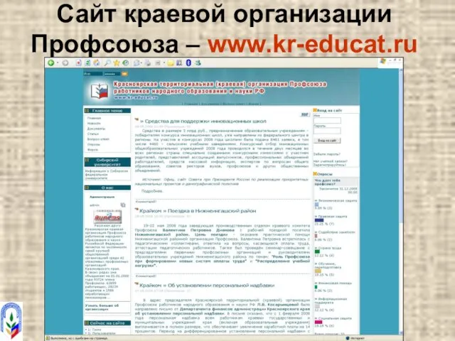 Сайт краевой организации Профсоюза – www.kr-educat.ru