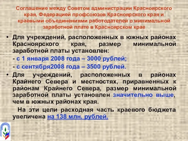 Соглашение между Советом администрации Красноярского края, Федерацией профсоюзов Красноярского края и краевыми