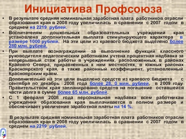 Инициатива Профсоюза В результате средняя номинальная заработная плата работников отрасли образования края