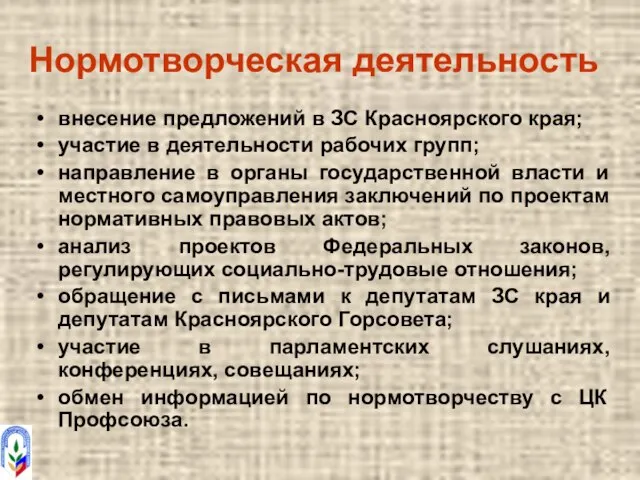 Нормотворческая деятельность внесение предложений в ЗС Красноярского края; участие в деятельности рабочих