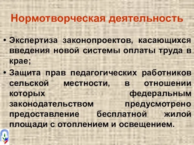 Нормотворческая деятельность Экспертиза законопроектов, касающихся введения новой системы оплаты труда в крае;