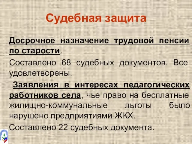 Судебная защита Досрочное назначение трудовой пенсии по старости. Составлено 68 судебных документов.