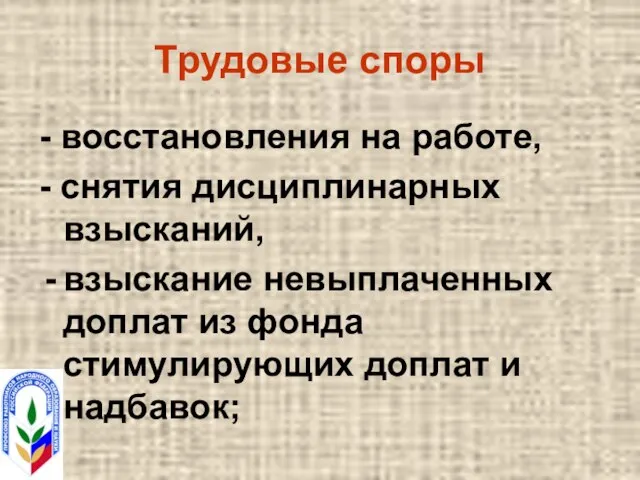 Трудовые споры - восстановления на работе, - снятия дисциплинарных взысканий, взыскание невыплаченных