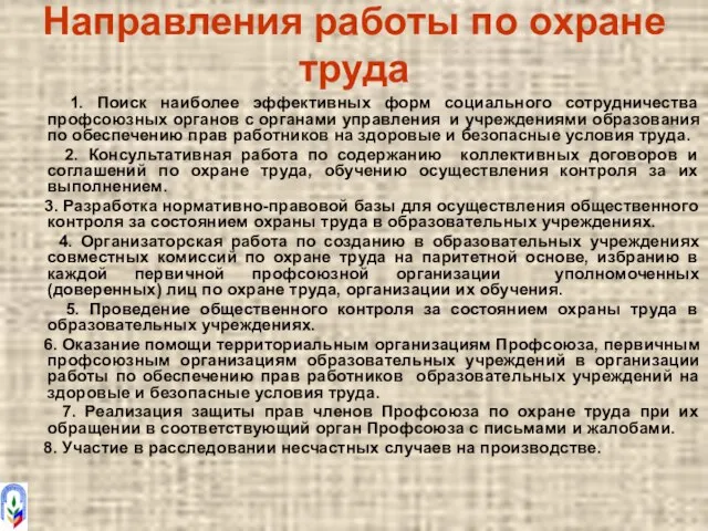 Направления работы по охране труда 1. Поиск наиболее эффективных форм социального сотрудничества