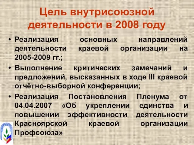 Цель внутрисоюзной деятельности в 2008 году Реализация основных направлений деятельности краевой организации