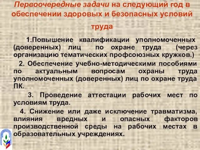 Первоочередные задачи на следующий год в обеспечении здоровых и безопасных условий труда