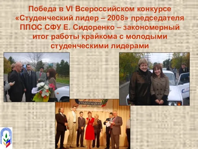 Победа в VI Всероссийском конкурсе «Студенческий лидер – 2008» председателя ППОС СФУ