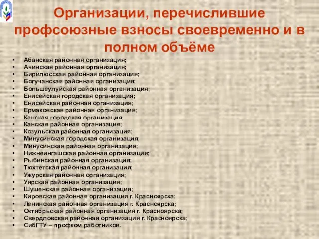 Организации, перечислившие профсоюзные взносы своевременно и в полном объёме Абанская районная организация;