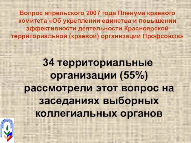 Вопрос апрельского 2007 года Пленума краевого комитета «Об укреплении единства и повышении