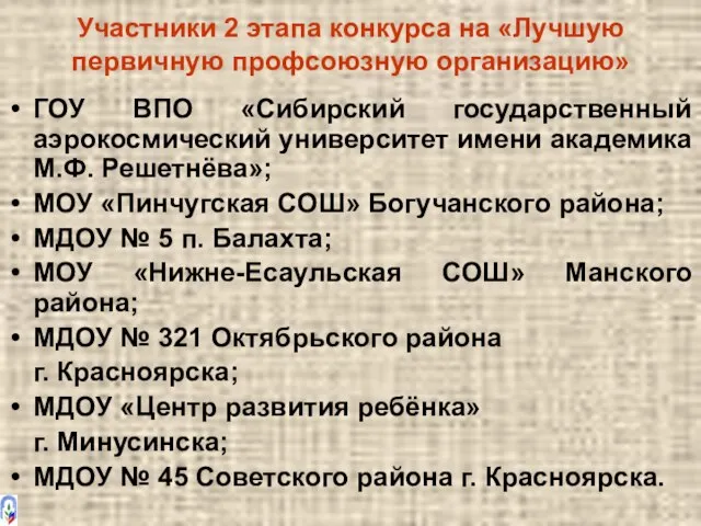 Участники 2 этапа конкурса на «Лучшую первичную профсоюзную организацию» ГОУ ВПО «Сибирский