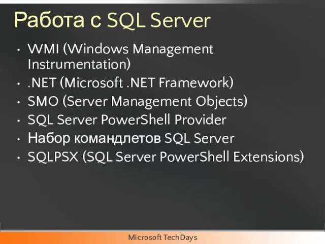 Работа с SQL Server WMI (Windows Management Instrumentation) .NET (Microsoft .NET Framework)