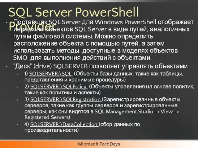 SQL Server PowerShell Provider Поставщик SQL Server для Windows PowerShell отображает иерархию
