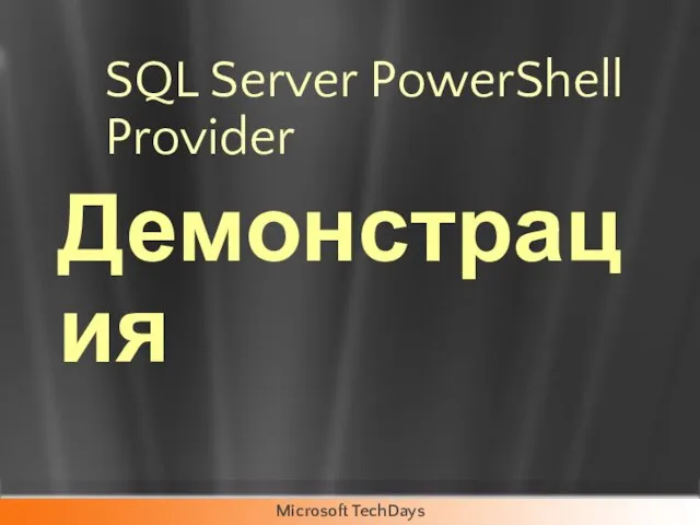 SQL Server PowerShell Provider Демонстрация