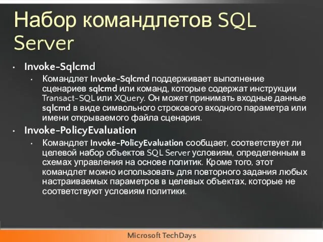 Набор командлетов SQL Server Invoke-Sqlcmd Командлет Invoke-Sqlcmd поддерживает выполнение сценариев sqlcmd или