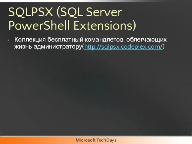 SQLPSX (SQL Server PowerShell Extensions) Коллекция бесплатный командлетов, облегчающих жизнь администратору(http://sqlpsx.codeplex.com/)