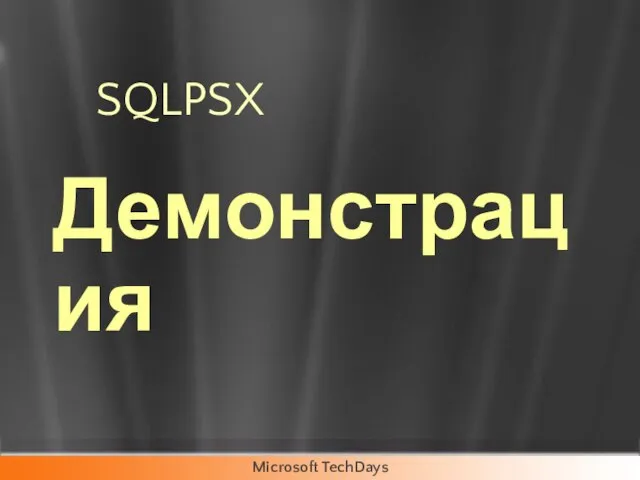 SQLPSX Демонстрация