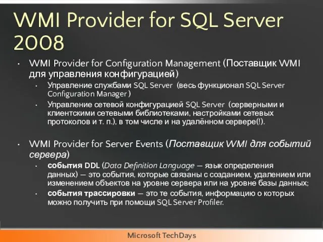 WMI Provider for SQL Server 2008 WMI Provider for Configuration Management (Поставщик