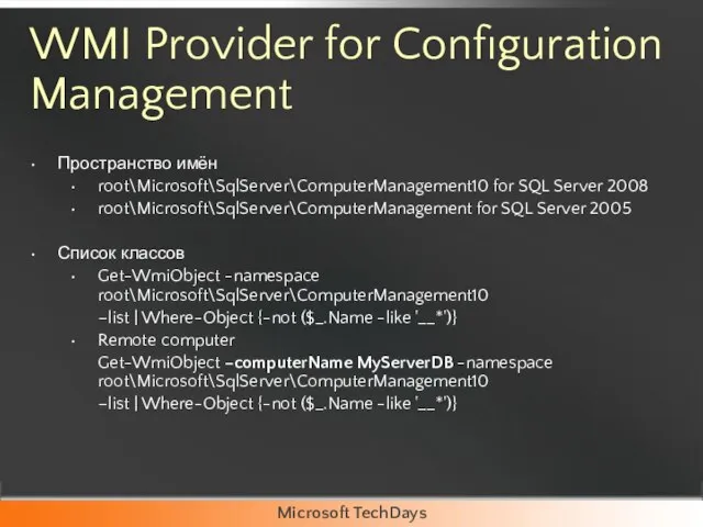 WMI Provider for Configuration Management Пространство имён root\Microsoft\SqlServer\ComputerManagement10 for SQL Server 2008