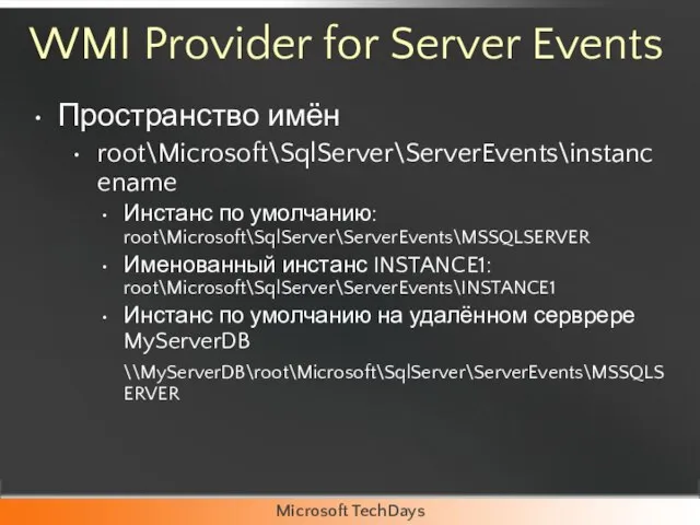 WMI Provider for Server Events Пространство имён root\Microsoft\SqlServer\ServerEvents\instancename Инстанс по умолчанию: root\Microsoft\SqlServer\ServerEvents\MSSQLSERVER