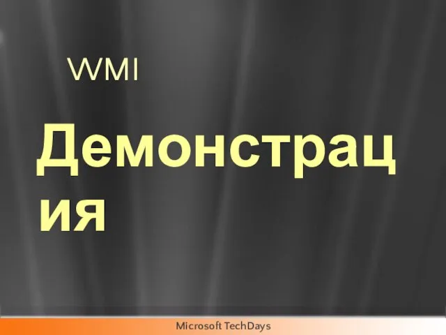 WMI Демонстрация