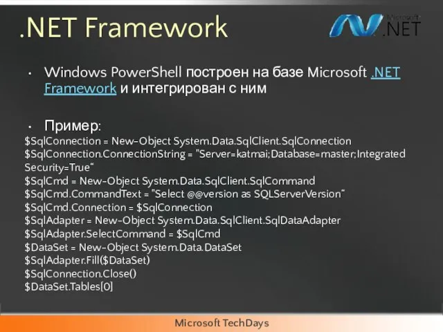 .NET Framework Windows PowerShell построен на базе Microsoft .NET Framework и интегрирован