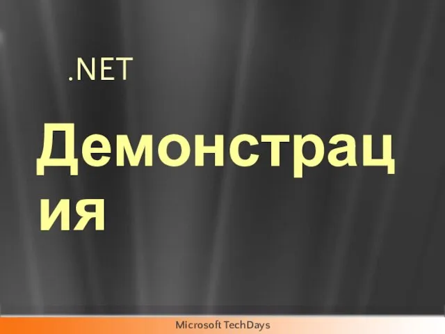 .NET Демонстрация