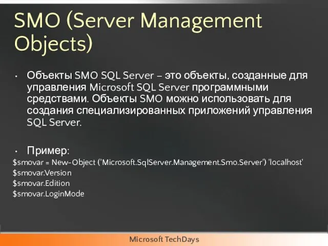 SMO (Server Management Objects) Объекты SMO SQL Server – это объекты, созданные