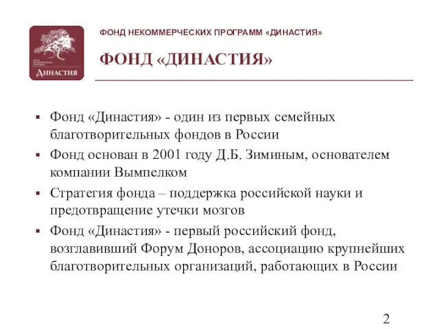 ФОНД «ДИНАСТИЯ» Фонд «Династия» - один из первых семейных благотворительных фондов в